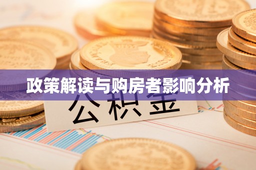 淮上政策解读与购房者影响分析