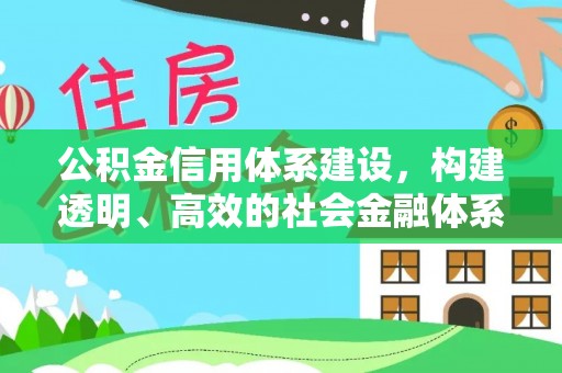 淮上公积金信用体系建设，构建透明、高效的社会金融体系