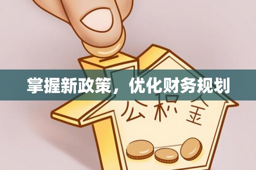 淮上掌握新政策，优化财务规划