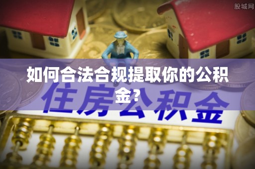 淮上如何合法合规提取你的公积金？