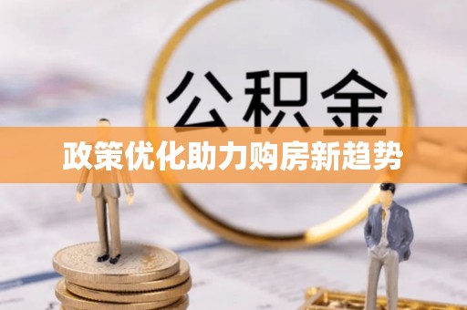淮上政策优化助力购房新趋势