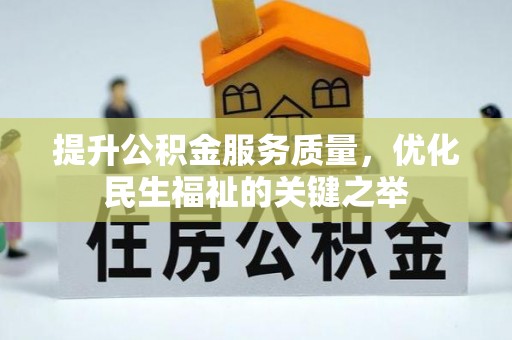 淮上提升公积金服务质量，优化民生福祉的关键之举