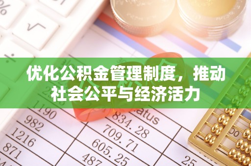 淮上优化公积金管理制度，推动社会公平与经济活力