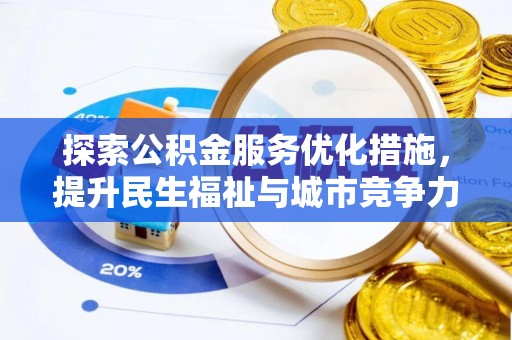 淮上探索公积金服务优化措施，提升民生福祉与城市竞争力
