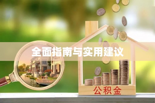 淮上全面指南与实用建议