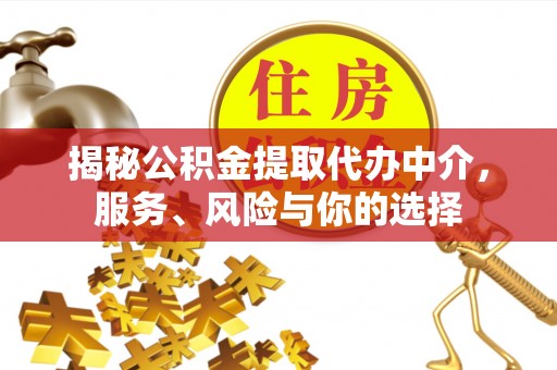 淮上揭秘公积金提取代办中介，服务、风险与你的选择
