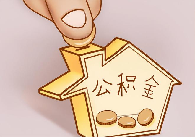 淮上住房公积金提取代办