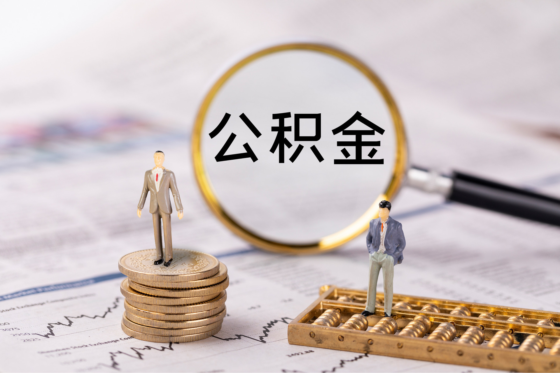淮上公积金代办
