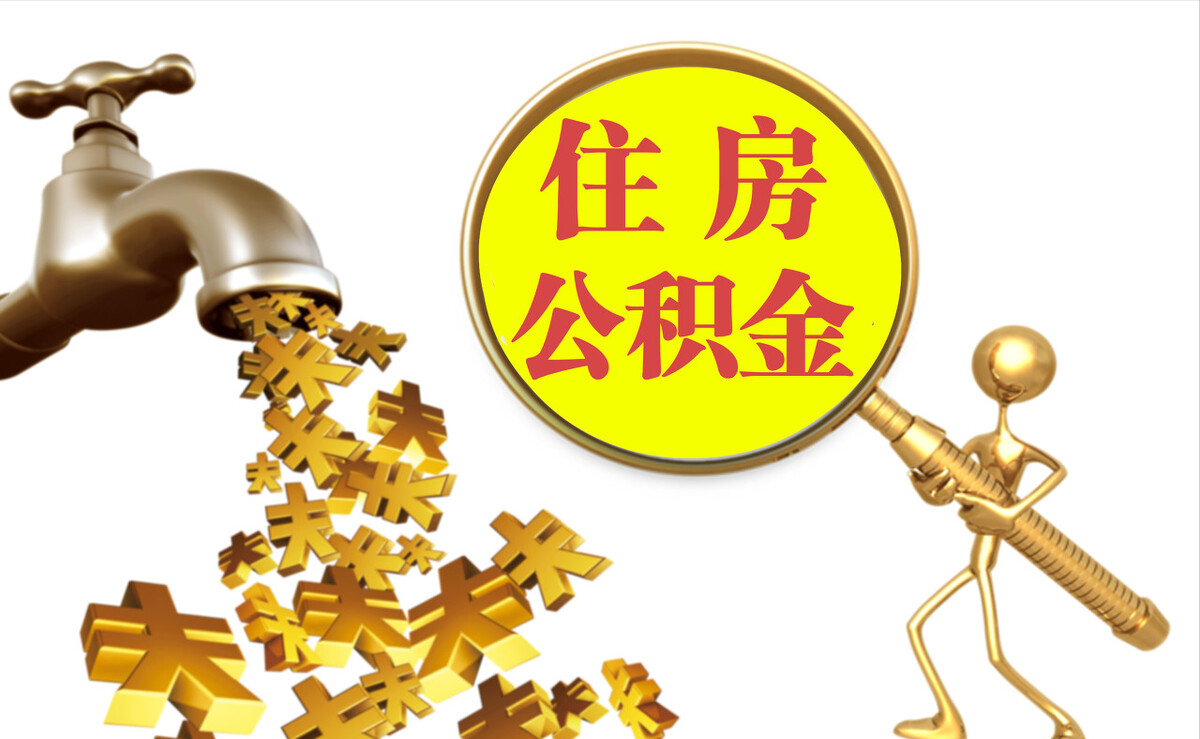 淮上个人公积金提取代办